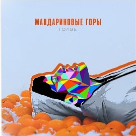 10Age - Мандариновые Горы mp3 скачать