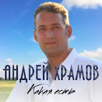Андрей Храмов (Храмыч) - Какая Есть загрузить