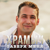 Андрей Храмов (Храмыч) - Нежно Обниму Любя (Remix) загрузить