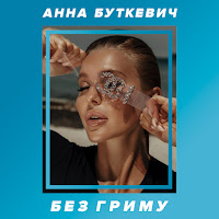Анна Буткевич - Без Гриму загрузить