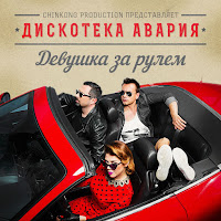 Дискотека Авария - Качели загрузить
