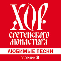 Хор Сретенского Монастыря - Прощание Славянки загрузить