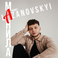Обложка песни 