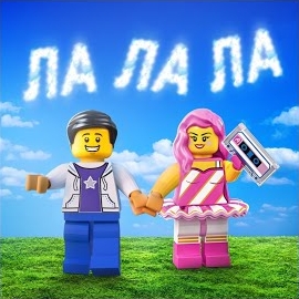 Лизогуб - Ла Ла Ла mp3 скачать