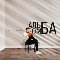 Misha Xramovi - Я С Ней загрузить
