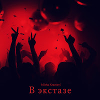 Misha Xramovi - В Экстазе загрузить