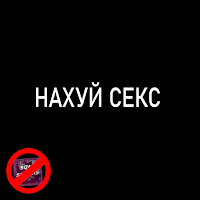 Sqwiij - Нахуй Секс Ft Smikels загрузить